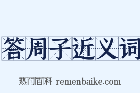 答周子近义词是什么意思的图片